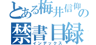 とある梅井信仰をした者だけが救われるの禁書目録（インデックス）