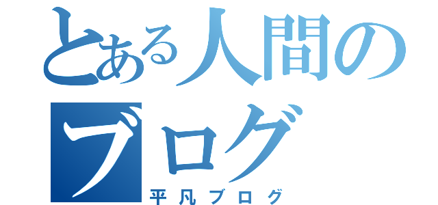 とある人間のブログ（平凡ブログ）