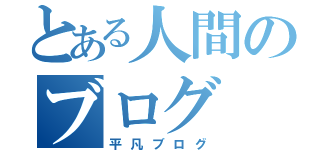 とある人間のブログ（平凡ブログ）