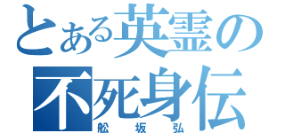 とある英霊の不死身伝説（舩坂弘）