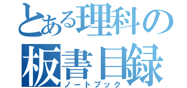 とある理科の板書目録（ノートブック）