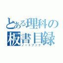 とある理科の板書目録（ノートブック）