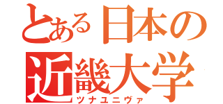 とある日本の近畿大学（ツナユニヴァ）