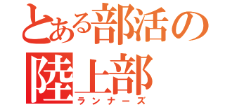 とある部活の陸上部（ランナーズ）