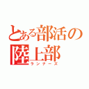 とある部活の陸上部（ランナーズ）