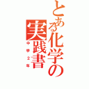 とある化学の実践書（中学２年）