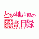 とある地声似の禁書目録マジシャン（ＡＺＵＫＩ）