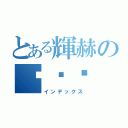 とある輝赫の橉欐咑（インデックス）