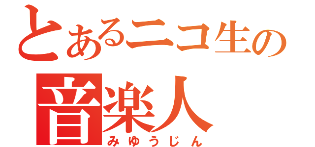 とあるニコ生の音楽人（みゆうじん）