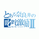 とある奈良井の叱咤激励Ⅱ（センセーション）