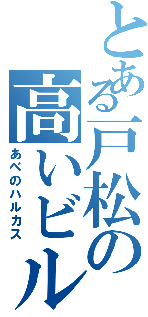 とある戸松の高いビル（あべのハルカス）