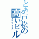 とある戸松の高いビル（あべのハルカス）