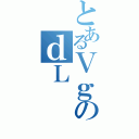 とあるＶｇのｄＬ（）