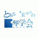 とある宽柔中学の钢琴学会（２０１４）