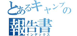 とあるキャンプの報告書（インデックス）