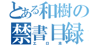 とある和樹の禁書目録（エロ本）