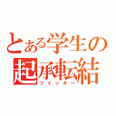 とある学生の起承転結（ツイッター）