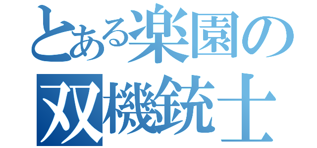 とある楽園の双機銃士（）