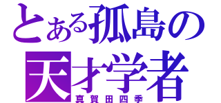 とある孤島の天才学者（真賀田四季）