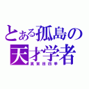 とある孤島の天才学者（真賀田四季）