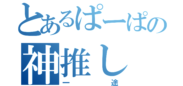 とあるぱーぱの神推し（一途）