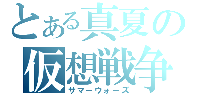 とある真夏の仮想戦争（サマーウォーズ）