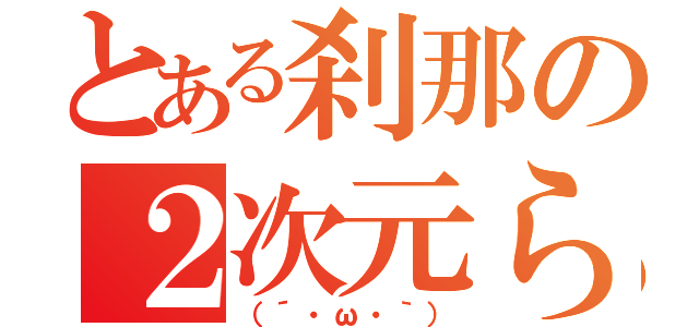 とある刹那の２次元らぶ（（´・ω・｀））