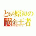 とある原初の黄金王者（ギルガメッシュ）