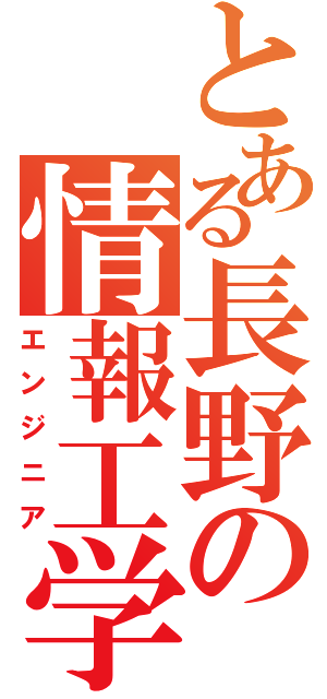 とある長野の情報工学（エンジニア）