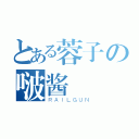 とある蓉子の啵酱（ＲＡＩＬＧＵＮ）