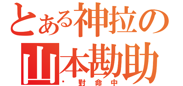 とある神拉の山本勘助（絕對命中）