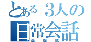 とある３人の日常会話（愚痴隊）