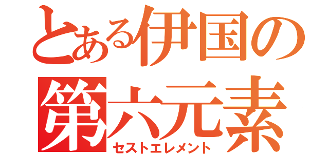 とある伊国の第六元素（セストエレメント）