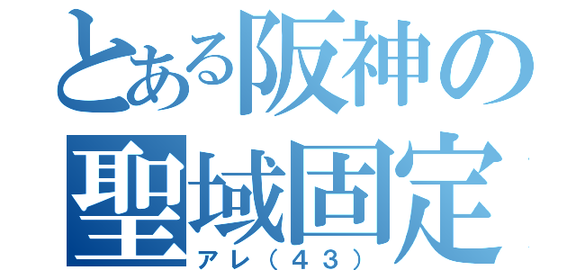 とある阪神の聖域固定（アレ（４３））