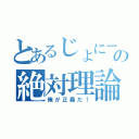 とあるじょにーの絶対理論（俺が正義だ！）