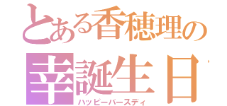 とある香穂理の幸誕生日（ハッピーバースディ）