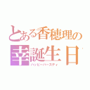 とある香穂理の幸誕生日（ハッピーバースディ）