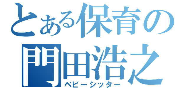 とある保育の門田浩之（ベビーシッター）