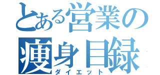 とある営業の痩身目録（ダイエット）