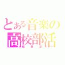 とある音楽の高校部活（軽音部）