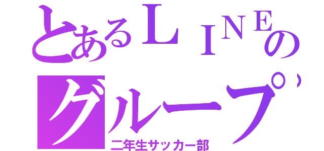 とあるＬＩＮＥのグループ（二年生サッカー部）