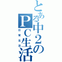 とある中２のＰＣ生活Ⅱ（日常生活）