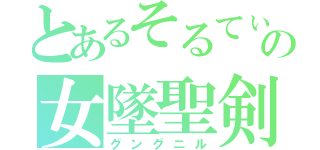 とあるそるてぃの女墜聖剣（グングニル）