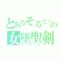 とあるそるてぃの女墜聖剣（グングニル）