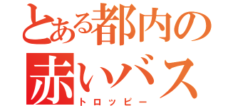 とある都内の赤いバス（トロッピー）