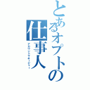 とあるオプトの仕事人（アカウントマネージャー）