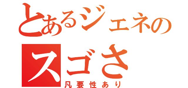 とあるジェネのスゴさ（凡要性あり）