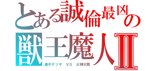 とある誠倫最凶の獣王魔人Ⅱ（黒子テツヤ　ＶＳ　火神大我）