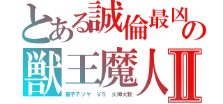 とある誠倫最凶の獣王魔人Ⅱ（黒子テツヤ　ＶＳ　火神大我）