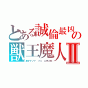 とある誠倫最凶の獣王魔人Ⅱ（黒子テツヤ　ＶＳ　火神大我）